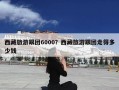 西藏旅游跟团6000？西藏旅游跟团走得多少钱