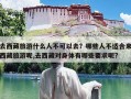 去西藏旅游什么人不可以去？哪些人不适合来西藏旅游呢,去西藏对身体有哪些要求呢?