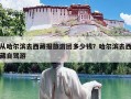 从哈尔滨去西藏报旅游团多少钱？哈尔滨去西藏自驾游