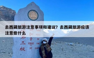 去西藏旅游注意事项和建议？去西藏旅游应该注意些什么