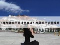 3月西藏跟团游注意事项？西藏跟团旅游线路