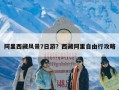 阿里西藏风景7日游？西藏阿里自由行攻略