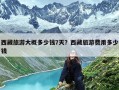 西藏旅游大概多少钱7天？西藏旅游费用多少钱