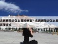 去西藏旅游怎么报团便宜？去西藏旅游怎么报团便宜点