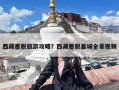 西藏墨脱旅游攻略？西藏墨脱县城全景视频