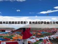 泉州去西藏旅游费用？泉州去拉萨自由行攻略