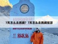 7天怎么去西藏？7天怎么去西藏旅游