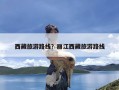 西藏旅游路线？丽江西藏旅游路线